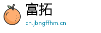 富拓